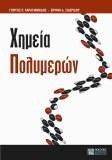 ΧΗΜΕΙΑ ΠΟΛΥΜΕΡΩΝ 108054308