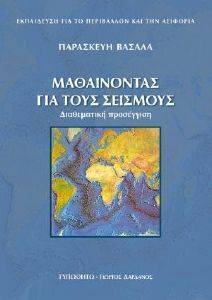 ΜΑΘΑΙΝΟΝΤΑΣ ΓΙΑ ΤΟΥΣ ΣΕΙΣΜΟΥΣ ΜΑΘΑΙΝΟΝΤΑΣ ΓΙΑ ΤΟΥΣ ΣΕΙΣΜΟΥΣ