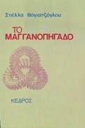 ΤΟ ΜΑΓΓΑΝΟΠΗΓΑΔΟ ΤΟ ΜΑΓΓΑΝΟΠΗΓΑΔΟ
