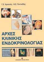 ΑΡΧΕΣ ΚΛΙΝΙΚΗΣ ΕΝΔΟΚΡΙΝΟΛΟΓΙΑΣ ΑΡΧΕΣ ΚΛΙΝΙΚΗΣ ΕΝΔΟΚΡΙΝΟΛΟΓΙΑΣ