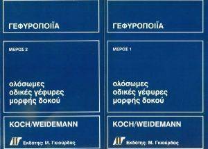 ΚΟΚ, ΓΕΙΝΤΕΜΑΝ ΓΕΦΥΡΟΠΟΙΙΑ( ΤΟΜΟΙ 2 )