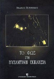 ΤΟ ΦΩΣ ΣΤΗ ΒΥΖΑΝΤΙΝΗ ΕΚΚΛΗΣΙΑ ΤΟ ΦΩΣ ΣΤΗ ΒΥΖΑΝΤΙΝΗ ΕΚΚΛΗΣΙΑ