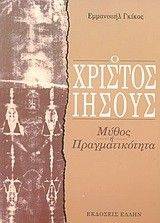 Ο ΧΡΙΣΤΟΣ ΙΗΣΟΥΣ Ο ΧΡΙΣΤΟΣ ΙΗΣΟΥΣ