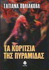 ΤΑ ΚΟΡΙΤΣΙΑ ΤΗΣ ΠΥΡΑΜΙΔΑΣ ΤΑ ΚΟΡΙΤΣΙΑ ΤΗΣ ΠΥΡΑΜΙΔΑΣ