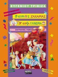 Ο ΚΥΡΙΟΣ ΖΑΧΑΡΙΑΣ ΚΑΙ Η ΚΥΡΙΑ ΓΛΥΚΕΡΙΑ Ο ΚΥΡΙΟΣ ΖΑΧΑΡΙΑΣ ΚΑΙ Η ΚΥΡΙΑ ΓΛΥΚΕΡΙΑ
