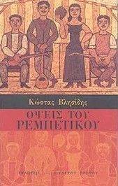 ΟΨΕΙΣ ΤΟΥ ΡΕΜΠΕΤΙΚΟΥ ΟΨΕΙΣ ΤΟΥ ΡΕΜΠΕΤΙΚΟΥ