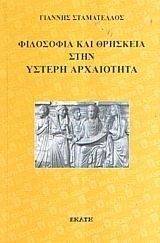 ΦΙΛΟΣΟΦΙΑ ΚΑΙ ΘΡΗΣΚΕΙΑ ΣΤΗΝ ΥΣΤΕΡΗ ΑΡΧΑΙΟΤΗΤΑ ΦΙΛΟΣΟΦΙΑ ΚΑΙ ΘΡΗΣΚΕΙΑ ΣΤΗΝ ΥΣΤΕΡΗ ΑΡΧΑΙΟΤΗΤΑ