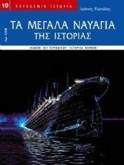 ΤΑ ΜΕΓΑΛΑ ΝΑΥΑΓΙΑ ΤΗΣ ΙΣΤΟΡΙΑΣ ΤΑ ΜΕΓΑΛΑ ΝΑΥΑΓΙΑ ΤΗΣ ΙΣΤΟΡΙΑΣ