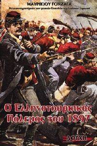 Ο ΕΛΛΗΝΟΤΟΥΡΚΙΚΟΣ ΠΟΛΕΜΟΣ ΤΟΥ 1897 ΕΝ ΘΕΣΣΑΛΙΑ Ο ΕΛΛΗΝΟΤΟΥΡΚΙΚΟΣ ΠΟΛΕΜΟΣ ΤΟΥ 1897 ΕΝ ΘΕΣΣΑΛΙΑ