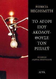 ΤΟ ΑΓΟΡΙ ΠΟΥ ΑΚΟΛΟΥΘΟΥΣΕ ΤΟΝ ΡΙΠΛΕΥ ΤΟ ΑΓΟΡΙ ΠΟΥ ΑΚΟΛΟΥΘΟΥΣΕ ΤΟΝ ΡΙΠΛΕΥ