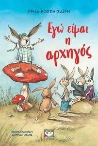 ΕΓΩ ΕΙΜΑΙ Η ΑΡΧΗΓΟΣ ΕΓΩ ΕΙΜΑΙ Η ΑΡΧΗΓΟΣ