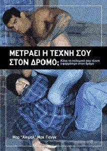ΜΕΤΡΑΕΙ Η ΤΕΧΝΗ ΣΟΥ ΣΤΟ ΔΡΟΜΟ; ΜΕΤΡΑΕΙ Η ΤΕΧΝΗ ΣΟΥ ΣΤΟ ΔΡΟΜΟ;