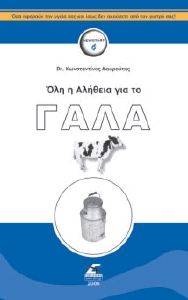ΟΛΗ Η ΑΛΗΘΕΙΑ ΓΙΑ ΤΟ ΓΑΛΑ ΟΛΗ Η ΑΛΗΘΕΙΑ ΓΙΑ ΤΟ ΓΑΛΑ