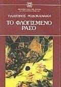 ΤΟ ΦΛΟΓΙΣΜΕΝΟ ΡΑΣΟ ΤΟ ΦΛΟΓΙΣΜΕΝΟ ΡΑΣΟ