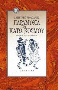 ΠΑΡΑΜΥΘΙΑ ΤΟΥ ΚΑΤΩ ΚΟΣΜΟΥ ΠΑΡΑΜΥΘΙΑ ΤΟΥ ΚΑΤΩ ΚΟΣΜΟΥ