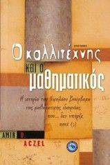 ACZEL AMIR Ο ΚΑΛΛΙΤΕΧΝΗΣ ΚΑΙ Ο ΜΑΘΗΜΑΤΙΚΟΣ