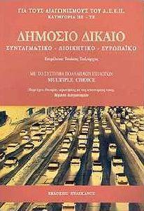 ΔΗΜΟΣΙΟ ΔΙΚΑΙΟ ΔΗΜΟΣΙΟ ΔΙΚΑΙΟ