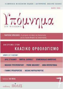 ΥΠΟΜΝΗΜΑ ΣΤΗ ΦΙΛΟΣΟΦΙΑ ΜΑΙΟΣ 2008 ΥΠΟΜΝΗΜΑ ΣΤΗ ΦΙΛΟΣΟΦΙΑ ΜΑΙΟΣ 2008