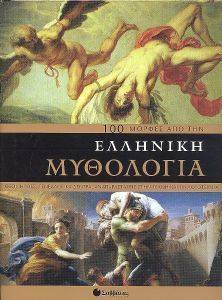 100 ΜΟΡΦΕΣ ΑΠΟ ΤΗΝ ΕΛΛΗΝΙΚΗ ΜΥΘΟΛΟΓΙΑ 100 ΜΟΡΦΕΣ ΑΠΟ ΤΗΝ ΕΛΛΗΝΙΚΗ ΜΥΘΟΛΟΓΙΑ