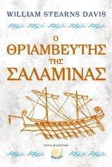 Ο ΘΡΙΑΜΒΕΥΤΗΣ ΤΗΣ ΣΑΛΑΜΙΝΑΣ Ο ΘΡΙΑΜΒΕΥΤΗΣ ΤΗΣ ΣΑΛΑΜΙΝΑΣ