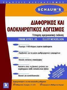 ΔΙΑΦΟΡΙΚΟΣ ΚΑΙ ΟΛΟΚΛΗΡΩΤΙΚΟΣ ΛΟΓΙΣΜΟΣ ΔΙΑΦΟΡΙΚΟΣ ΚΑΙ ΟΛΟΚΛΗΡΩΤΙΚΟΣ ΛΟΓΙΣΜΟΣ