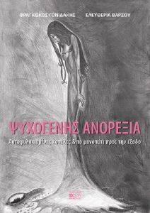ΨΥΧΟΓΕΝΗΣ ΑΝΟΡΕΞΙΑ ΨΥΧΟΓΕΝΗΣ ΑΝΟΡΕΞΙΑ