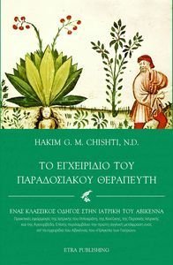 ΤΟ ΕΓΧΕΙΡΙΔΙΟ ΤΟΥ ΠΑΡΑΔΟΣΙΑΚΟΥ ΘΕΡΑΠΕΥΤΗ ΤΟ ΕΓΧΕΙΡΙΔΙΟ ΤΟΥ ΠΑΡΑΔΟΣΙΑΚΟΥ ΘΕΡΑΠΕΥΤΗ