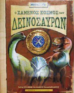 Ο ΧΑΜΕΝΟΣ ΚΟΣΜΟΣ ΤΩΝ ΔΕΙΝΟΣΑΥΡΩΝ Ο ΧΑΜΕΝΟΣ ΚΟΣΜΟΣ ΤΩΝ ΔΕΙΝΟΣΑΥΡΩΝ
