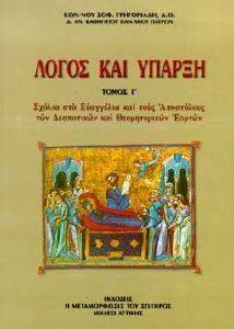 ΛΟΓΟΣ ΚΑΙ ΥΠΑΡΞΗ ΤΟΜΟΣ 3 ΛΟΓΟΣ ΚΑΙ ΥΠΑΡΞΗ ΤΟΜΟΣ 3