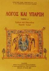 ΛΟΓΟΣ ΚΑΙ ΥΠΑΡΞΗ ΤΟΜΟΣ 4 ΛΟΓΟΣ ΚΑΙ ΥΠΑΡΞΗ ΤΟΜΟΣ 4