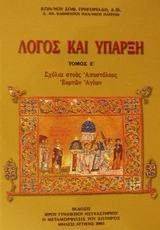 ΛΟΓΟΣ ΚΑΙ ΥΠΑΡΞΗ ΤΟΜΟΣ 5 ΛΟΓΟΣ ΚΑΙ ΥΠΑΡΞΗ ΤΟΜΟΣ 5