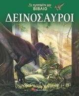 ΤΟ ΑΓΑΠΗΜΕΝΟ ΜΟΥ ΒΙΒΛΙΟ ΔΕΙΝΟΣΑΥΡΟΙ ΤΟ ΑΓΑΠΗΜΕΝΟ ΜΟΥ ΒΙΒΛΙΟ ΔΕΙΝΟΣΑΥΡΟΙ