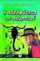 Η ΑΔΕΛΦΟΤΗΤΑ ΤΟΥ ΣΚΟΡΠΙΟΥ Η ΑΔΕΛΦΟΤΗΤΑ ΤΟΥ ΣΚΟΡΠΙΟΥ