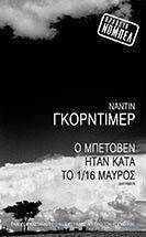 Ο ΜΠΕΤΟΒΕΝ ΗΤΑΝ ΚΑΤΑ ΤΟ 1/16 ΜΑΥΡΟΣ Ο ΜΠΕΤΟΒΕΝ ΗΤΑΝ ΚΑΤΑ ΤΟ 1/16 ΜΑΥΡΟΣ