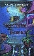 ΜΕ ΤΑΧΥΤΗΤΑ ΗΛΙΚΙΑΣ ΜΕ ΤΑΧΥΤΗΤΑ ΗΛΙΚΙΑΣ