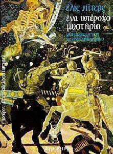 ΕΝΑ ΥΠΕΡΟΧΟ ΜΥΣΤΗΡΙΟ 108054506