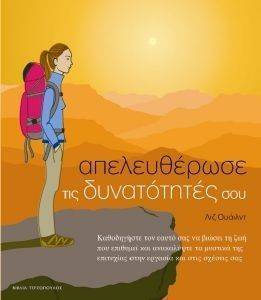 ΑΠΕΛΕΥΘΕΡΩΣΕ ΤΙΣ ΔΥΝΑΤΟΤΗΤΕΣ ΣΟΥ ΑΠΕΛΕΥΘΕΡΩΣΕ ΤΙΣ ΔΥΝΑΤΟΤΗΤΕΣ ΣΟΥ