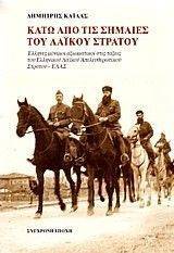 ΚΑΤΩ ΑΠΟ ΤΙΣ ΣΗΜΑΙΕΣ ΤΟΥ ΛΑΙΚΟΥ ΣΤΡΑΤΟΥ ΚΑΤΩ ΑΠΟ ΤΙΣ ΣΗΜΑΙΕΣ ΤΟΥ ΛΑΙΚΟΥ ΣΤΡΑΤΟΥ