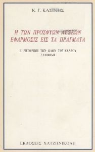 ΣΥΜΒΟΛΗ ΣΤΗΝ ΡΗΤΟΡΙΚΗ ΤΩΝ ΩΔΩΝ ΤΟΥ ΚΑΛΒΟΥ ΣΥΜΒΟΛΗ ΣΤΗΝ ΡΗΤΟΡΙΚΗ ΤΩΝ ΩΔΩΝ ΤΟΥ ΚΑΛΒΟΥ