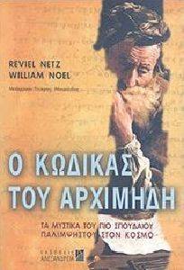 Ο ΚΩΔΙΚΑΣ ΤΟΥ ΑΡΧΙΜΗΔΗ Ο ΚΩΔΙΚΑΣ ΤΟΥ ΑΡΧΙΜΗΔΗ