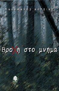ΒΡΟΧΗ ΣΤΟ ΜΝΗΜΑ ΒΡΟΧΗ ΣΤΟ ΜΝΗΜΑ