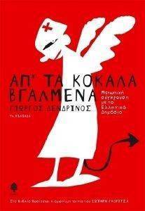 ΑΠ ΤΑ ΚΟΚΑΛΑ ΒΓΑΛΜΕΝΑ ΑΠ ΤΑ ΚΟΚΑΛΑ ΒΓΑΛΜΕΝΑ