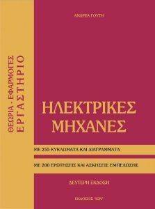 ΗΛΕΚΤΡΙΚΕΣ ΜΗΧΑΝΕΣ ΗΛΕΚΤΡΙΚΕΣ ΜΗΧΑΝΕΣ