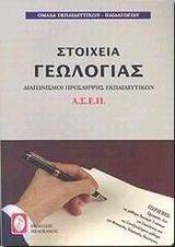 ΣΤΟΙΧΕΙΑ ΓΕΩΛΟΓΙΑΣ 108054562