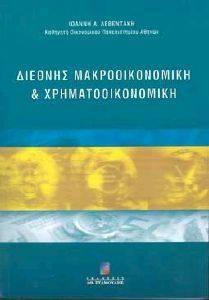 ΔΙΕΘΝΗΣ ΜΑΚΡΟΟΙΚΟΝΟΜΙΚΗ ΚΑΙ ΧΡΗΜΑΤΟΟΙΚΟΝΟΜΙΚΗ 108054565
