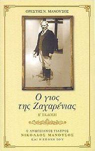 Ο ΓΙΟΣ ΤΗΣ ΖΑΧΑΡΕΝΙΑΣ Ο ΓΙΟΣ ΤΗΣ ΖΑΧΑΡΕΝΙΑΣ
