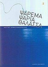 ΨΑΡΕΜΑ ΨΑΡΙΑ ΘΑΛΑΣΣΑ ΨΑΡΕΜΑ ΨΑΡΙΑ ΘΑΛΑΣΣΑ