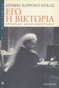 ΕΓΩ Η ΒΙΚΤΩΡΙΑ ΕΓΩ Η ΒΙΚΤΩΡΙΑ