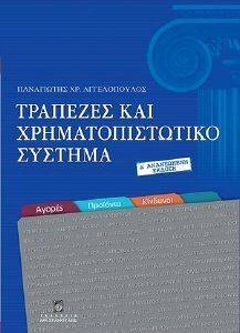 ΑΓΓΕΛΟΠΟΥΛΟΣ ΠΑΝΑΓΙΩΤΗΣ ΤΡΑΠΕΖΕΣ ΚΑΙ ΧΡΗΜΑΤΟΠΙΣΤΩΤΙΚΟ ΣΥΣΤΗΜΑ