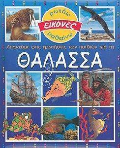 ΑΠΑΝΤΑΜΕ ΣΤΙΣ ΕΡΩΤΗΣΕΙΣ ΤΩΝ ΠΑΙΔΙΩΝ ΓΙΑ ΤΗ ΘΑΛΑΣΣΑ ΑΠΑΝΤΑΜΕ ΣΤΙΣ ΕΡΩΤΗΣΕΙΣ ΤΩΝ ΠΑΙΔΙΩΝ ΓΙΑ ΤΗ ΘΑΛΑΣΣΑ